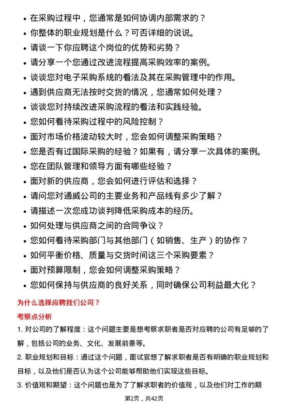 39道通威采购经理岗位面试题库及参考回答含考察点分析