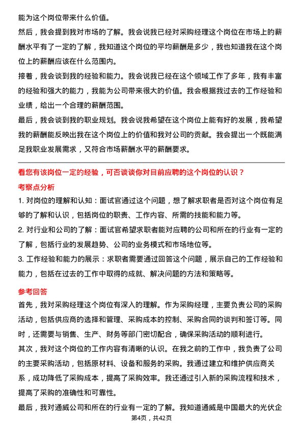 39道通威采购经理岗位面试题库及参考回答含考察点分析