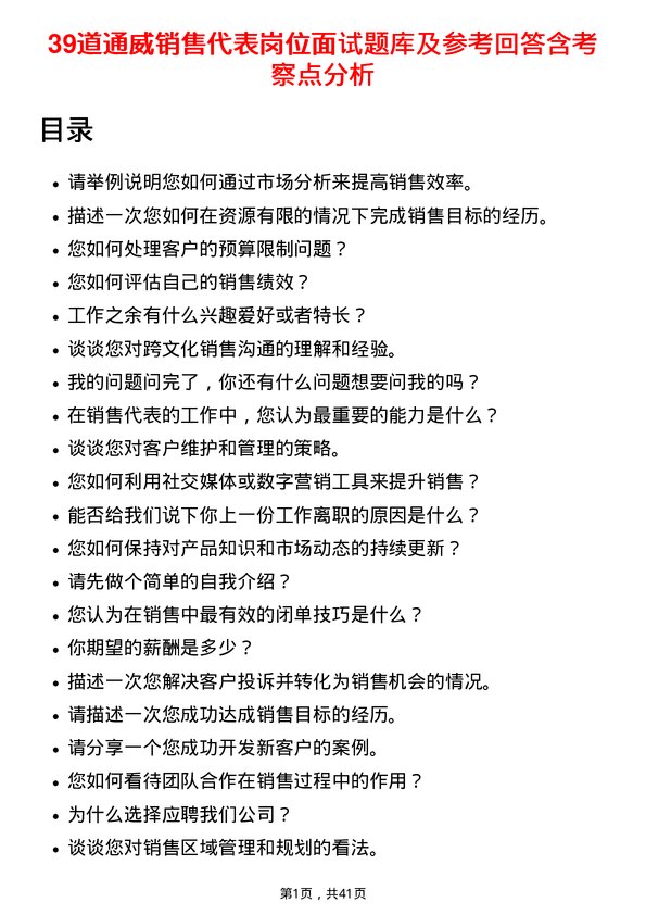 39道通威销售代表岗位面试题库及参考回答含考察点分析