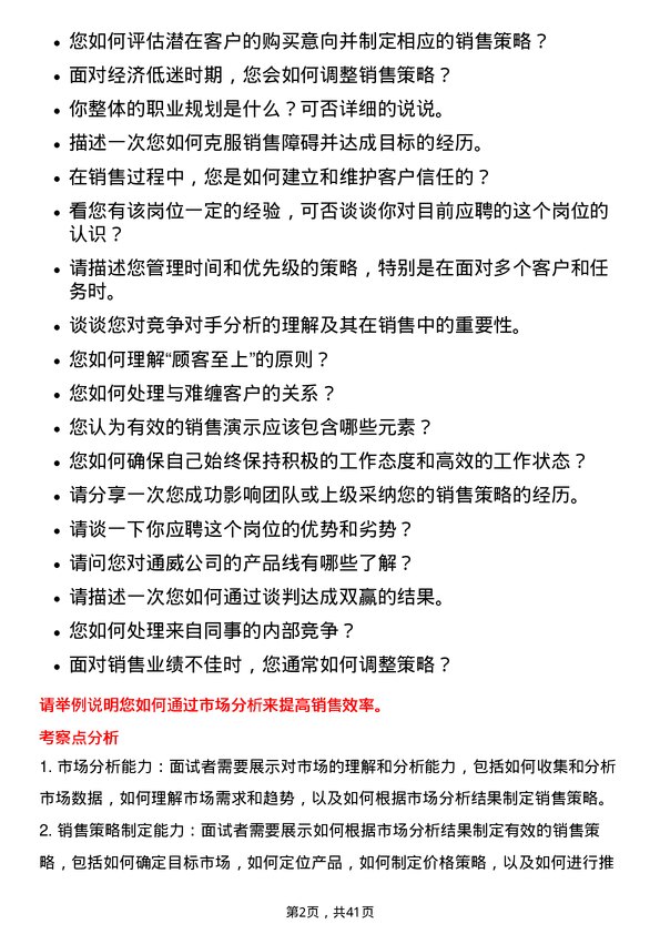 39道通威销售代表岗位面试题库及参考回答含考察点分析