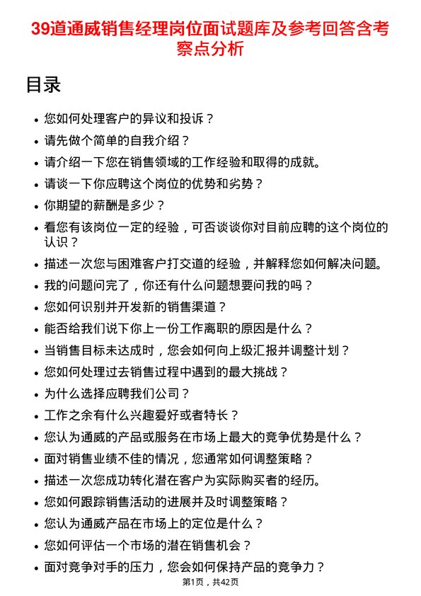 39道通威销售经理岗位面试题库及参考回答含考察点分析