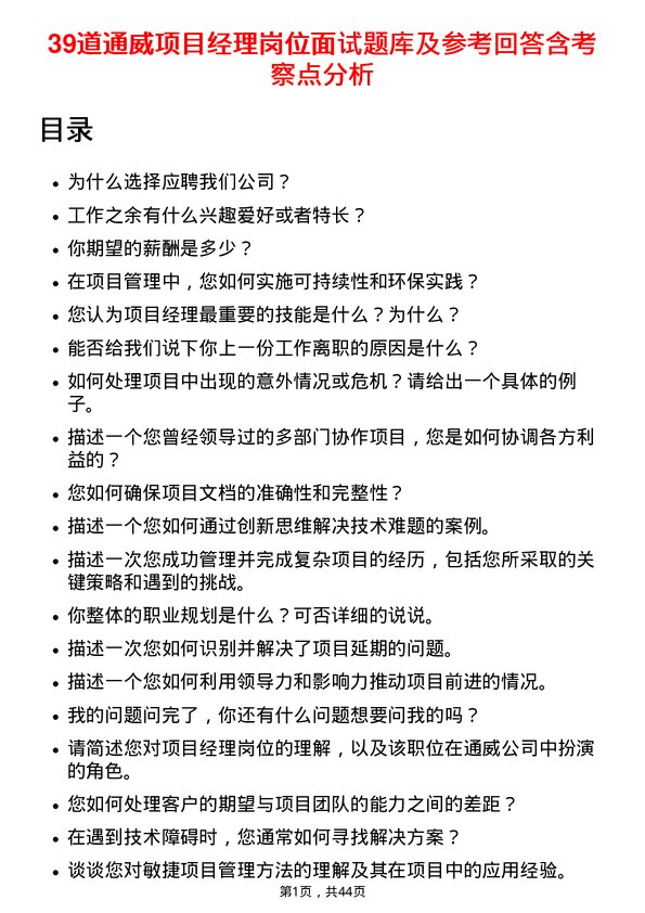 39道通威项目经理岗位面试题库及参考回答含考察点分析