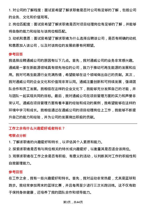 39道通威项目经理岗位面试题库及参考回答含考察点分析