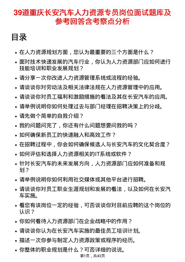 39道重庆长安汽车人力资源专员岗位面试题库及参考回答含考察点分析