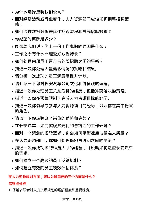 39道重庆长安汽车人力资源专员岗位面试题库及参考回答含考察点分析