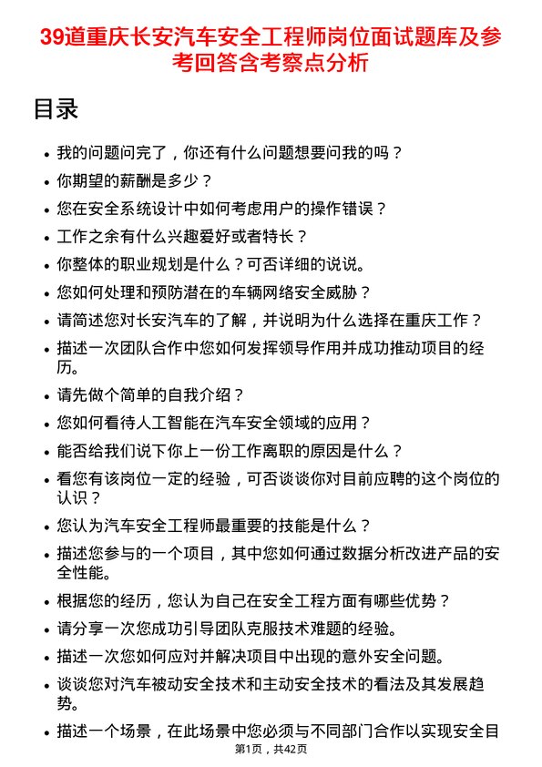 39道重庆长安汽车安全工程师岗位面试题库及参考回答含考察点分析