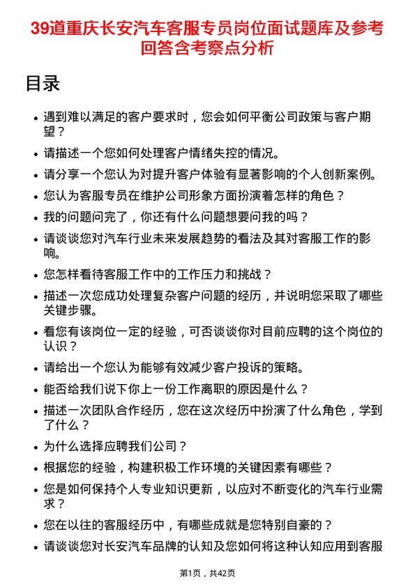 39道重庆长安汽车客服专员岗位面试题库及参考回答含考察点分析