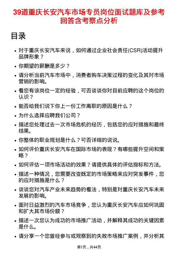 39道重庆长安汽车市场专员岗位面试题库及参考回答含考察点分析