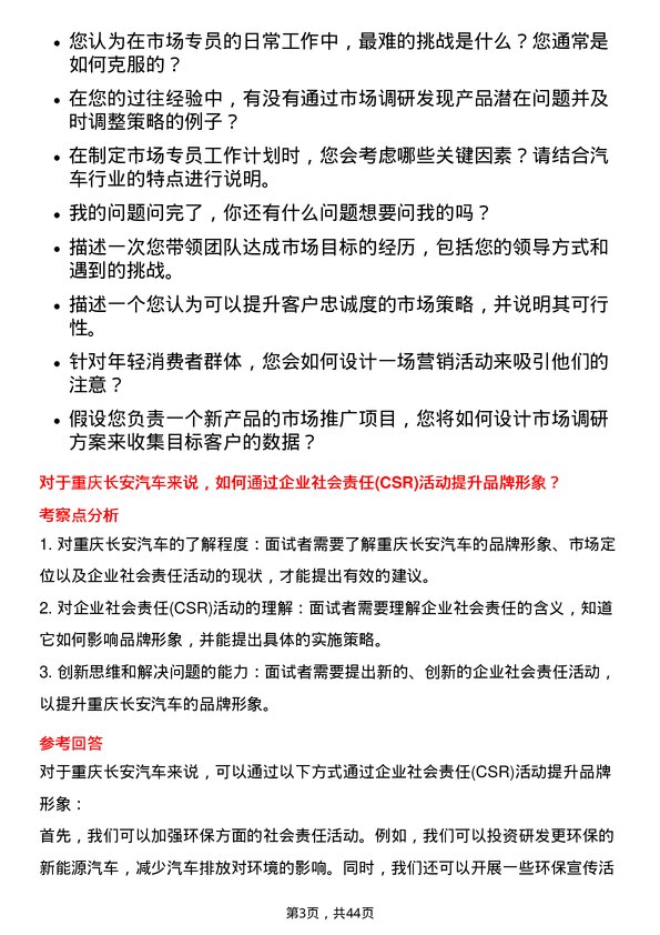 39道重庆长安汽车市场专员岗位面试题库及参考回答含考察点分析