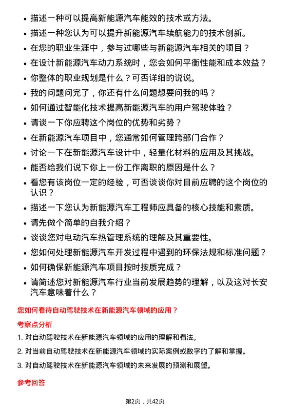 39道重庆长安汽车新能源汽车工程师岗位面试题库及参考回答含考察点分析