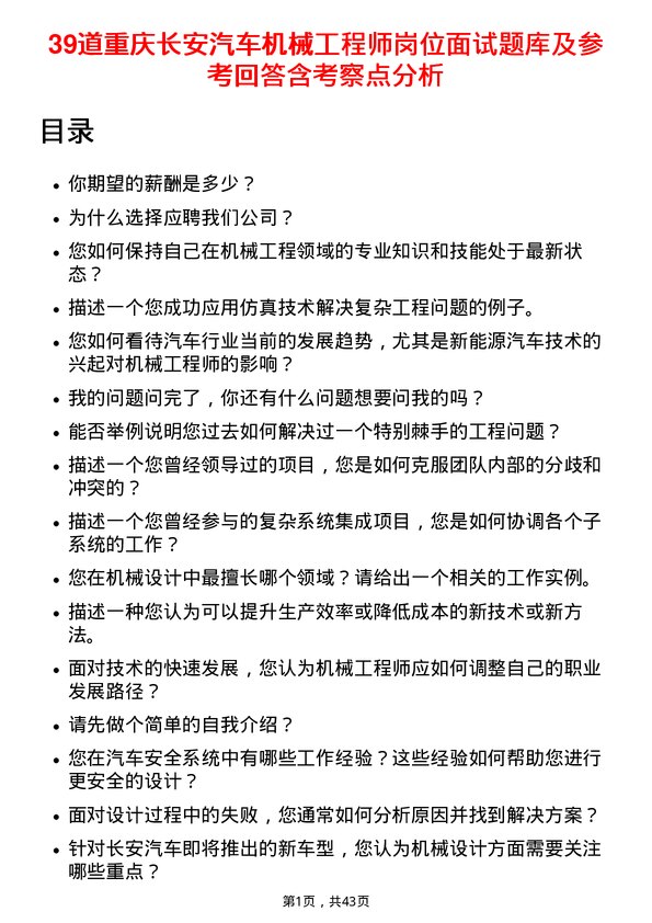 39道重庆长安汽车机械工程师岗位面试题库及参考回答含考察点分析