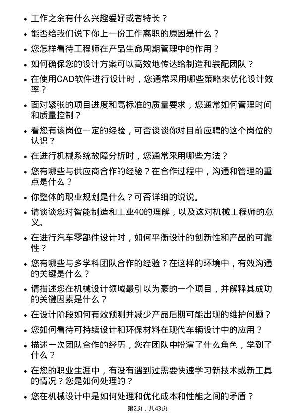 39道重庆长安汽车机械工程师岗位面试题库及参考回答含考察点分析