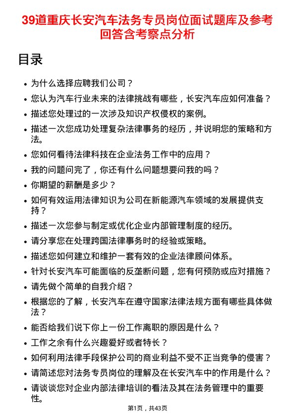 39道重庆长安汽车法务专员岗位面试题库及参考回答含考察点分析