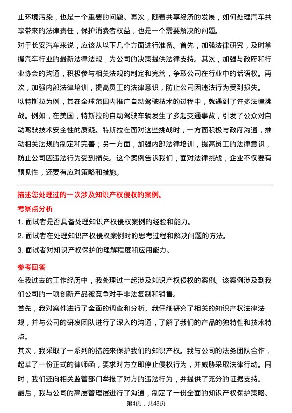 39道重庆长安汽车法务专员岗位面试题库及参考回答含考察点分析