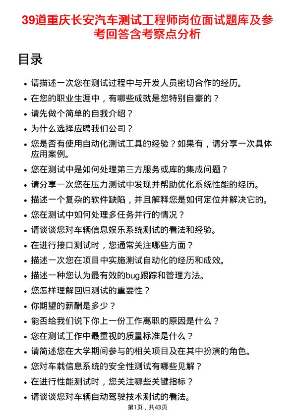 39道重庆长安汽车测试工程师岗位面试题库及参考回答含考察点分析