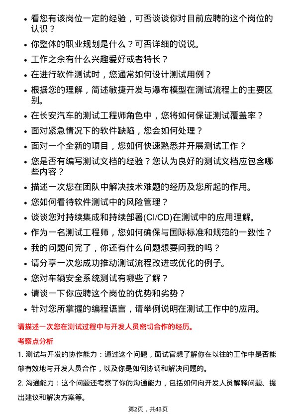 39道重庆长安汽车测试工程师岗位面试题库及参考回答含考察点分析