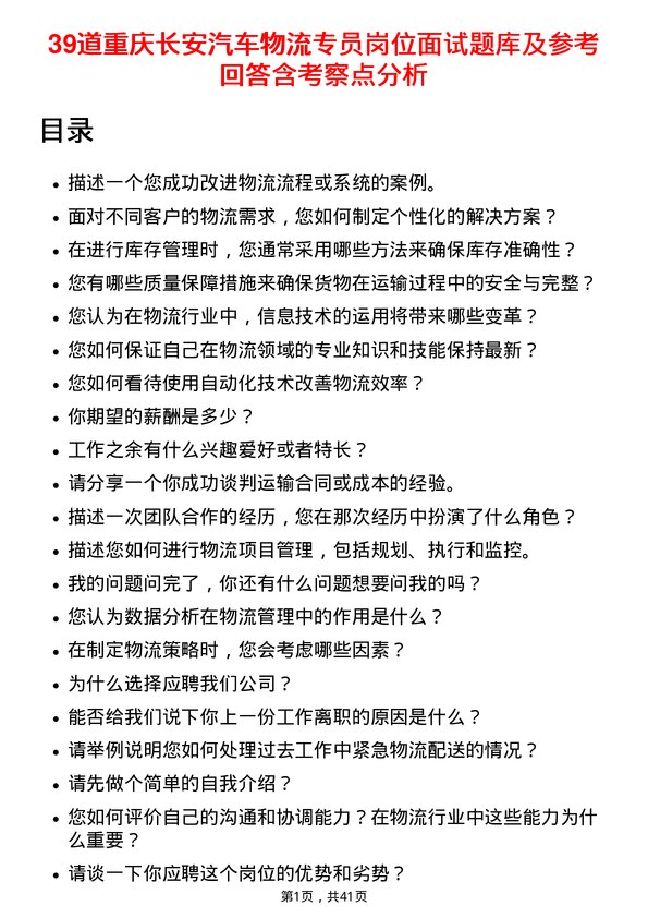 39道重庆长安汽车物流专员岗位面试题库及参考回答含考察点分析