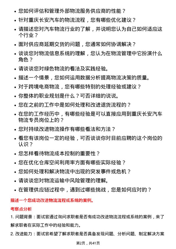 39道重庆长安汽车物流专员岗位面试题库及参考回答含考察点分析