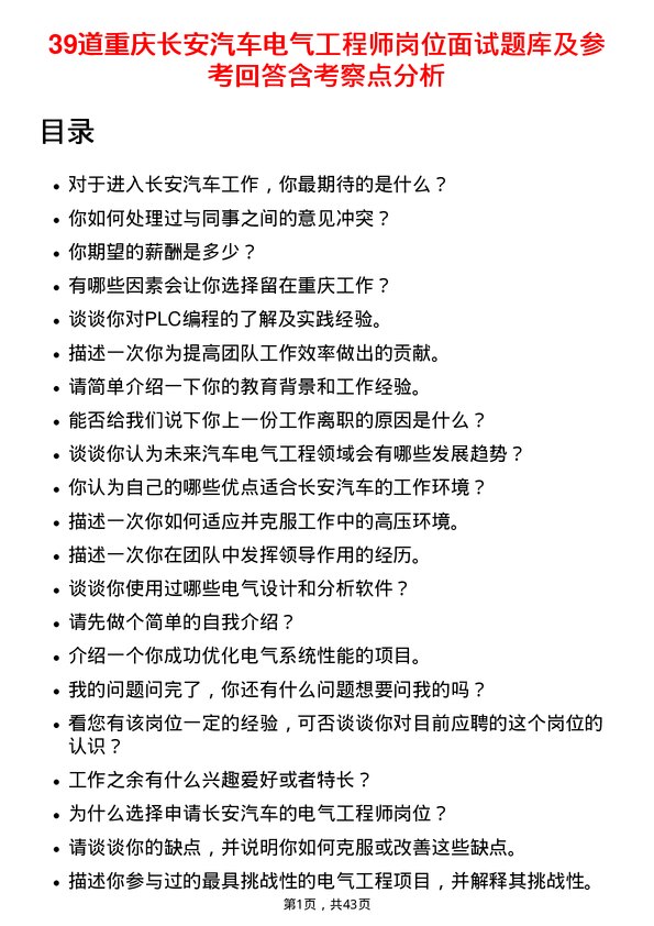 39道重庆长安汽车电气工程师岗位面试题库及参考回答含考察点分析