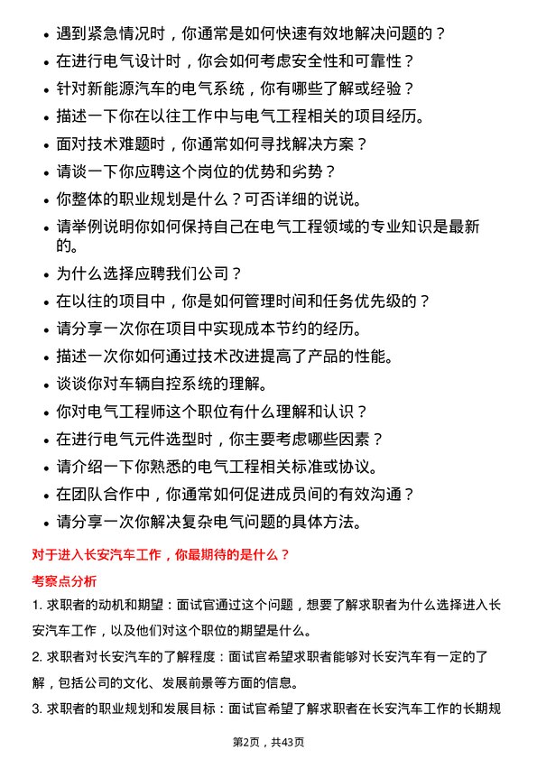 39道重庆长安汽车电气工程师岗位面试题库及参考回答含考察点分析