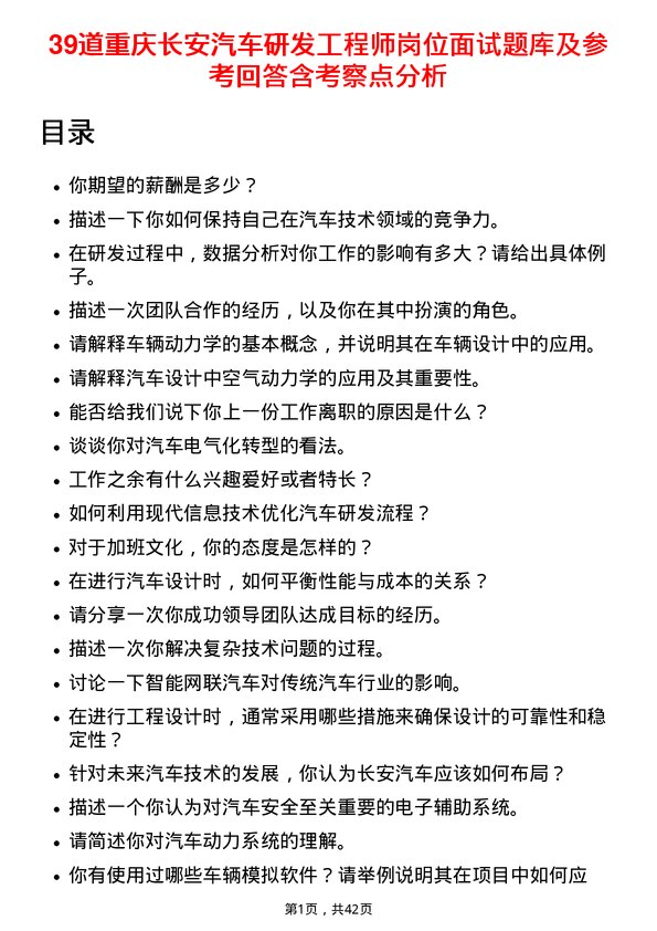 39道重庆长安汽车研发工程师岗位面试题库及参考回答含考察点分析