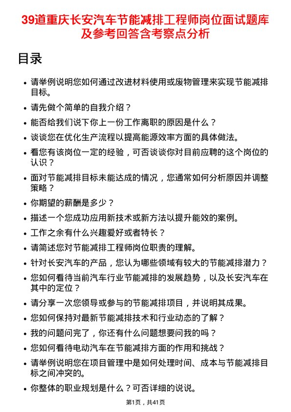 39道重庆长安汽车节能减排工程师岗位面试题库及参考回答含考察点分析