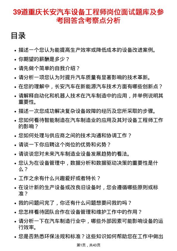 39道重庆长安汽车设备工程师岗位面试题库及参考回答含考察点分析