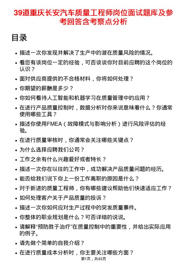 39道重庆长安汽车质量工程师岗位面试题库及参考回答含考察点分析