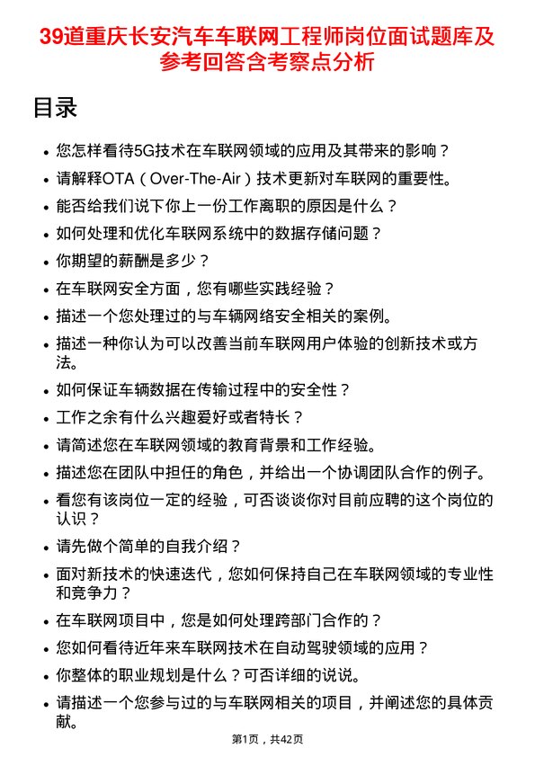 39道重庆长安汽车车联网工程师岗位面试题库及参考回答含考察点分析