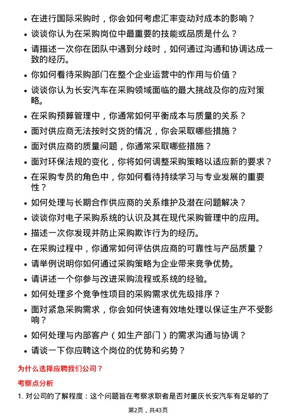 39道重庆长安汽车采购专员岗位面试题库及参考回答含考察点分析