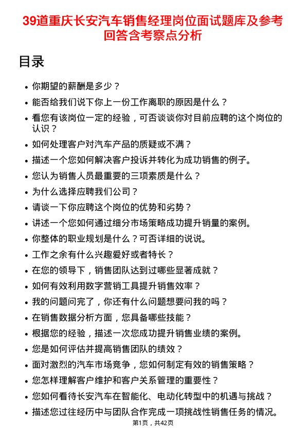 39道重庆长安汽车销售经理岗位面试题库及参考回答含考察点分析