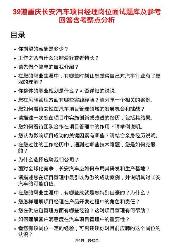 39道重庆长安汽车项目经理岗位面试题库及参考回答含考察点分析