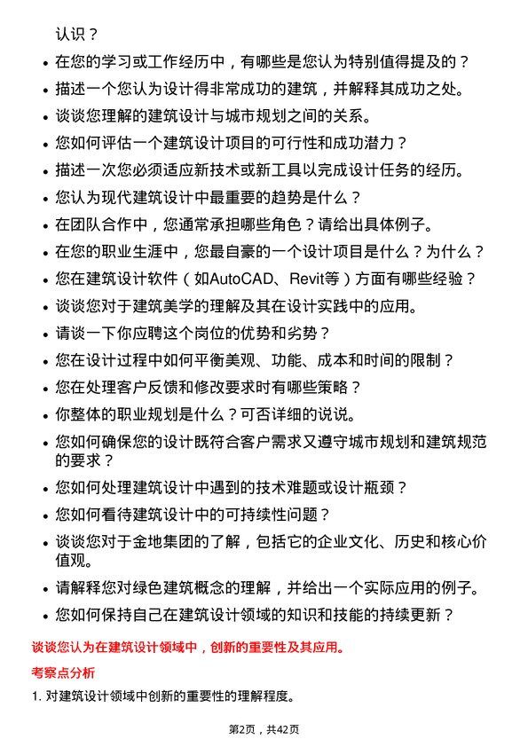 39道金地（集团）建筑设计实习生岗位面试题库及参考回答含考察点分析