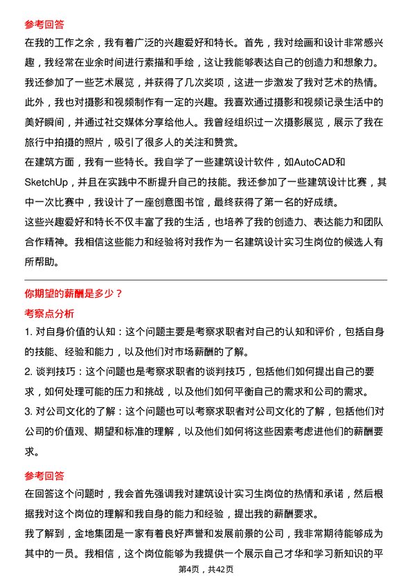 39道金地（集团）建筑设计实习生岗位面试题库及参考回答含考察点分析