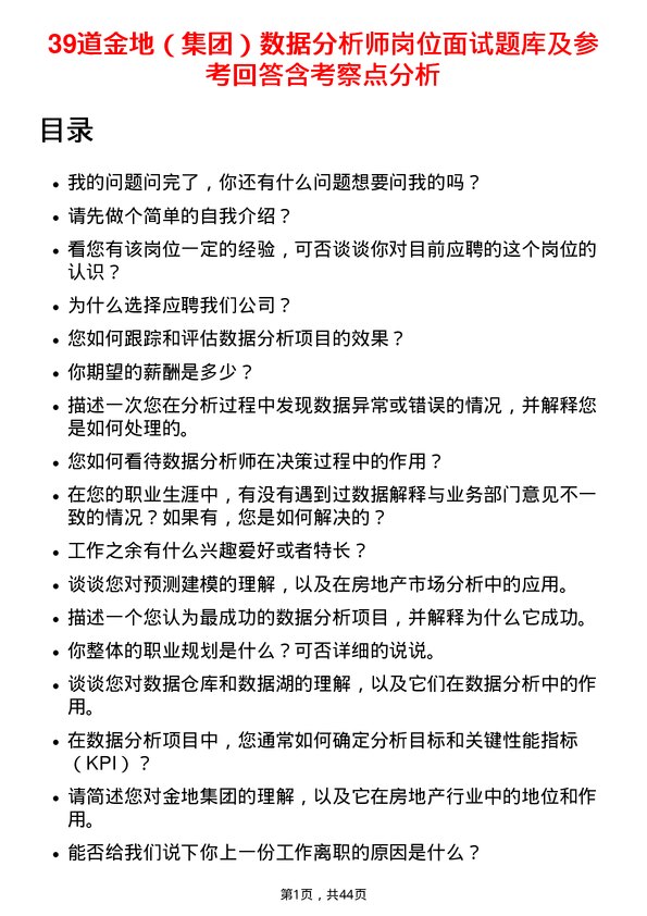 39道金地（集团）数据分析师岗位面试题库及参考回答含考察点分析