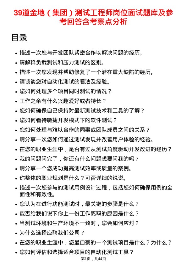 39道金地（集团）测试工程师岗位面试题库及参考回答含考察点分析