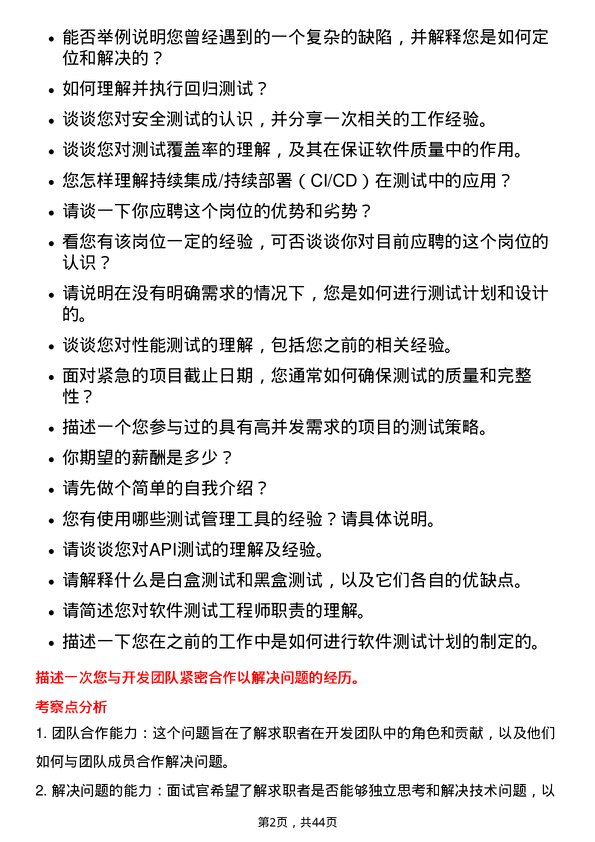 39道金地（集团）测试工程师岗位面试题库及参考回答含考察点分析