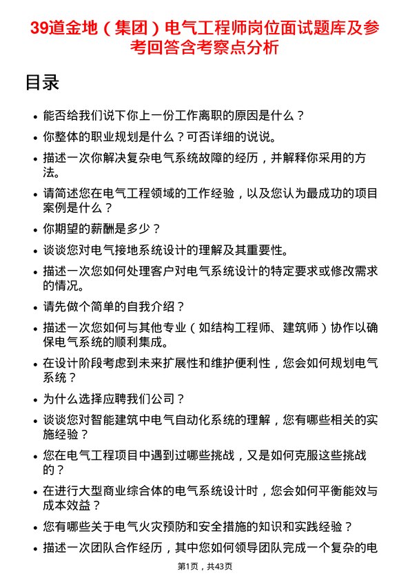 39道金地（集团）电气工程师岗位面试题库及参考回答含考察点分析