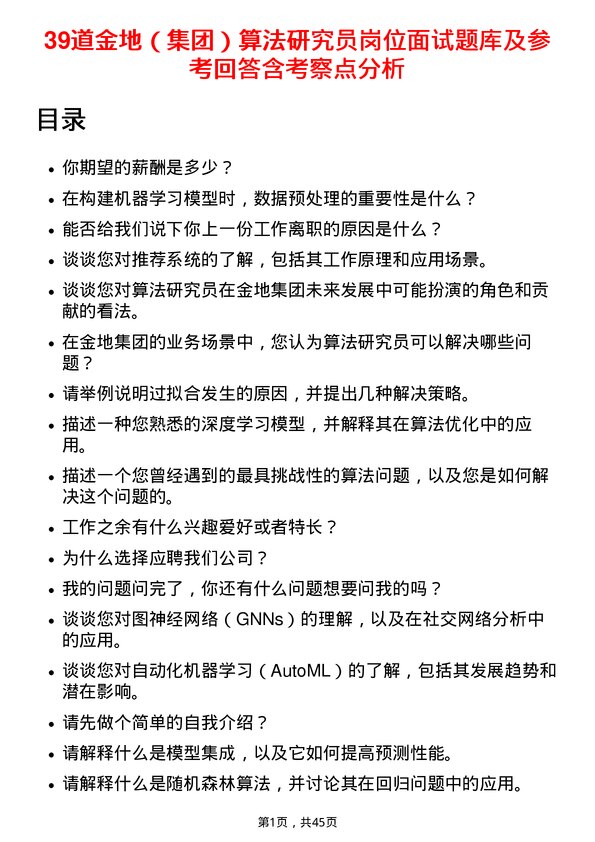 39道金地（集团）算法研究员岗位面试题库及参考回答含考察点分析