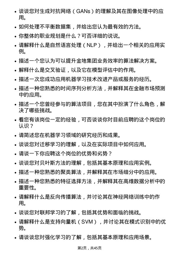 39道金地（集团）算法研究员岗位面试题库及参考回答含考察点分析