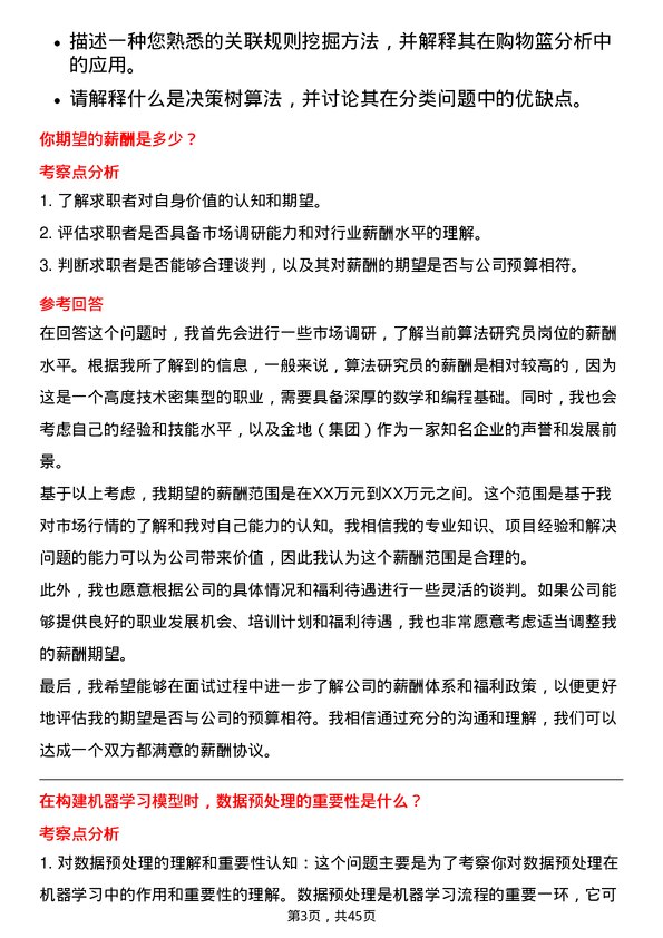 39道金地（集团）算法研究员岗位面试题库及参考回答含考察点分析