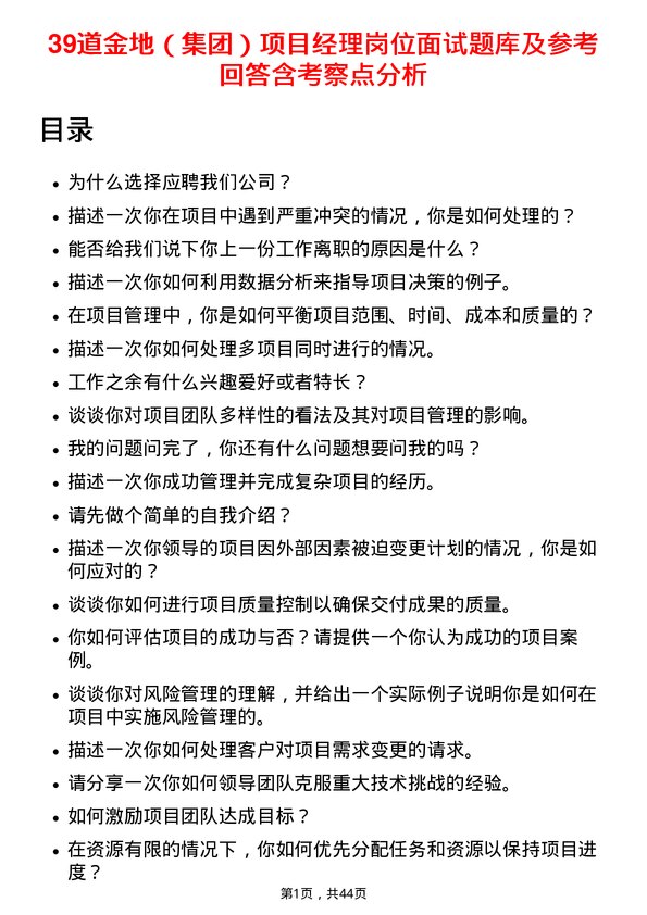 39道金地（集团）项目经理岗位面试题库及参考回答含考察点分析