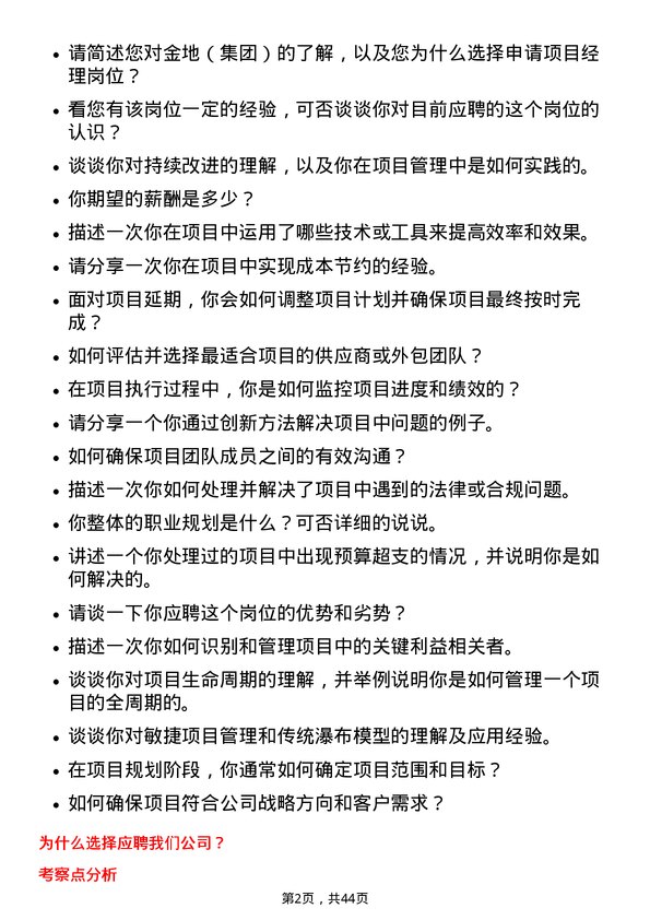 39道金地（集团）项目经理岗位面试题库及参考回答含考察点分析