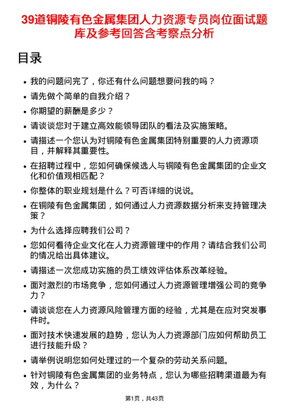 39道铜陵有色金属集团人力资源专员岗位面试题库及参考回答含考察点分析