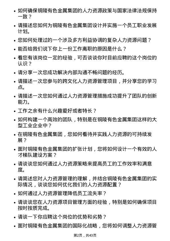 39道铜陵有色金属集团人力资源专员岗位面试题库及参考回答含考察点分析