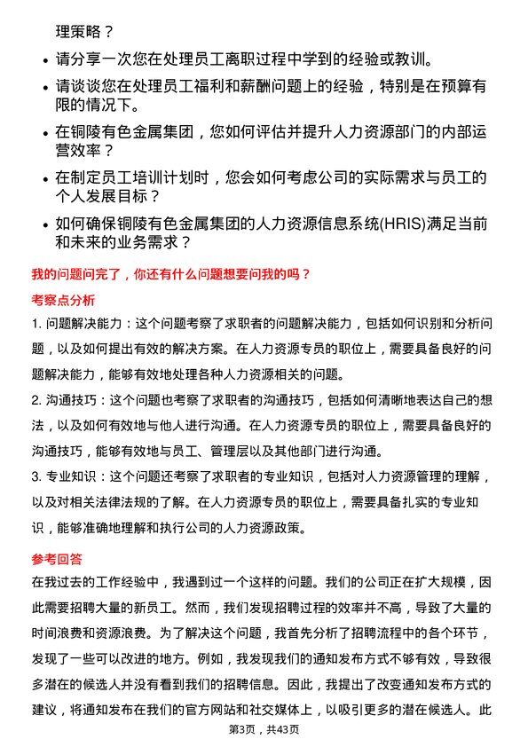 39道铜陵有色金属集团人力资源专员岗位面试题库及参考回答含考察点分析