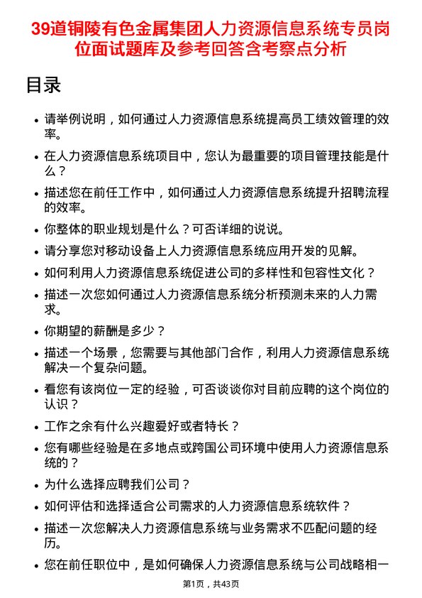 39道铜陵有色金属集团人力资源信息系统专员岗位面试题库及参考回答含考察点分析