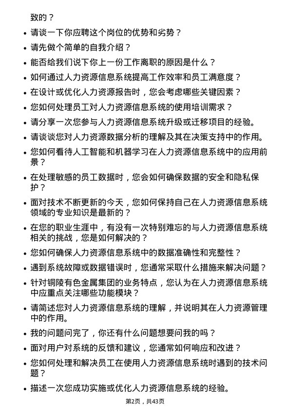 39道铜陵有色金属集团人力资源信息系统专员岗位面试题库及参考回答含考察点分析