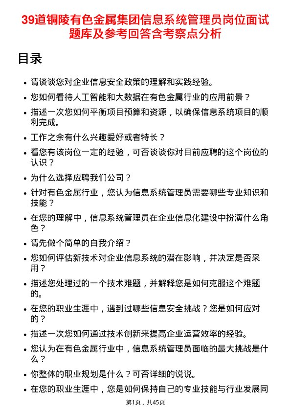 39道铜陵有色金属集团信息系统管理员岗位面试题库及参考回答含考察点分析