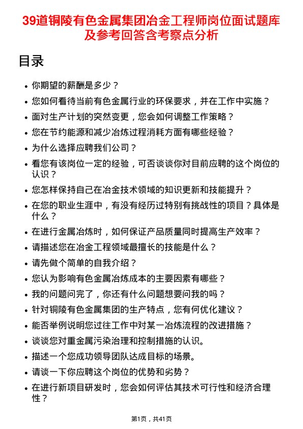 39道铜陵有色金属集团冶金工程师岗位面试题库及参考回答含考察点分析